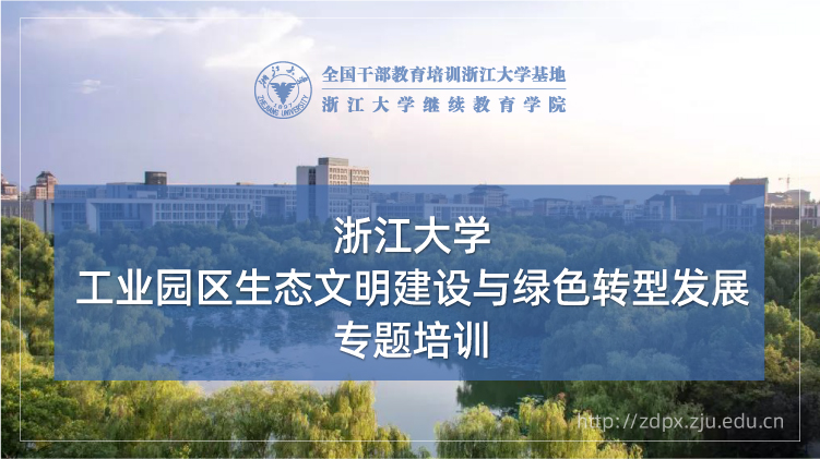 工业园区生态文明建设与绿色转型发展专题培训班